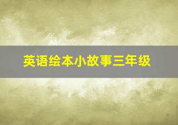 英语绘本小故事三年级