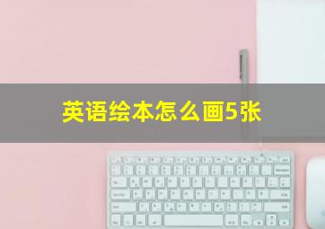 英语绘本怎么画5张