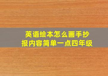 英语绘本怎么画手抄报内容简单一点四年级