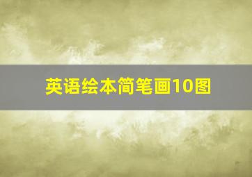 英语绘本简笔画10图