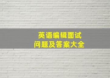 英语编辑面试问题及答案大全