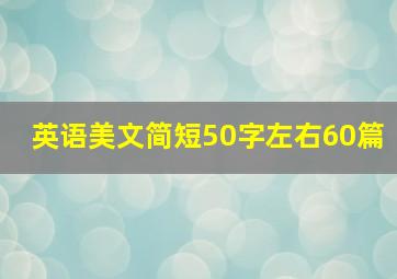 英语美文简短50字左右60篇