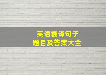 英语翻译句子题目及答案大全