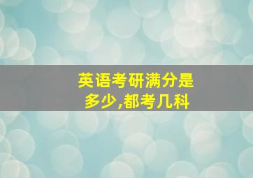 英语考研满分是多少,都考几科