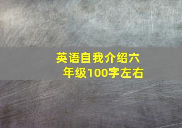 英语自我介绍六年级100字左右