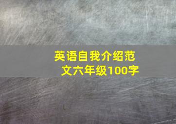 英语自我介绍范文六年级100字