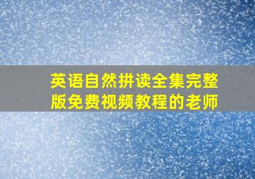 英语自然拼读全集完整版免费视频教程的老师