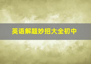 英语解题妙招大全初中