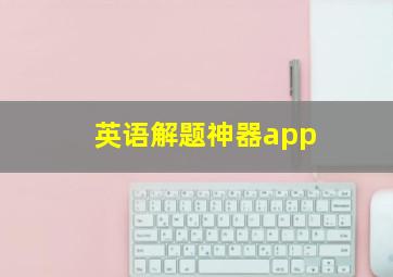 英语解题神器app