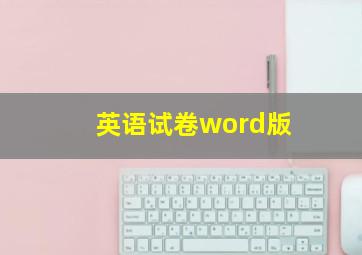 英语试卷word版