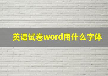 英语试卷word用什么字体