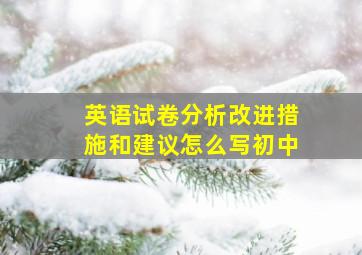 英语试卷分析改进措施和建议怎么写初中