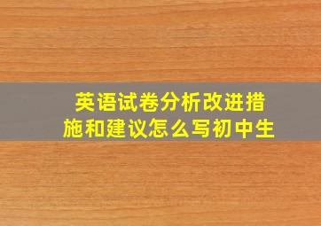 英语试卷分析改进措施和建议怎么写初中生