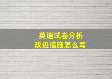 英语试卷分析改进措施怎么写