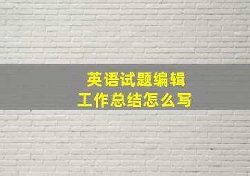 英语试题编辑工作总结怎么写