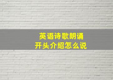 英语诗歌朗诵开头介绍怎么说