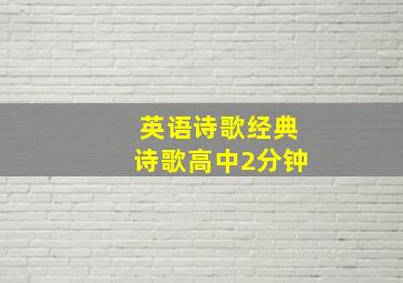 英语诗歌经典诗歌高中2分钟