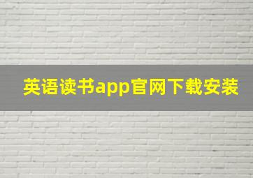 英语读书app官网下载安装