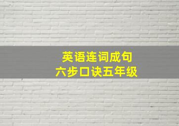 英语连词成句六步口诀五年级