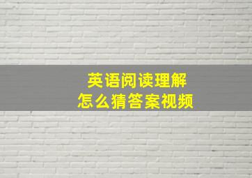 英语阅读理解怎么猜答案视频