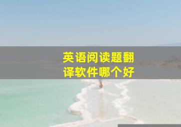 英语阅读题翻译软件哪个好