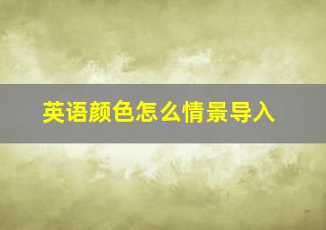 英语颜色怎么情景导入