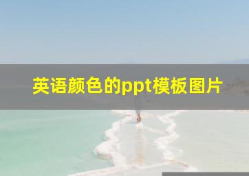 英语颜色的ppt模板图片