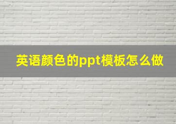 英语颜色的ppt模板怎么做