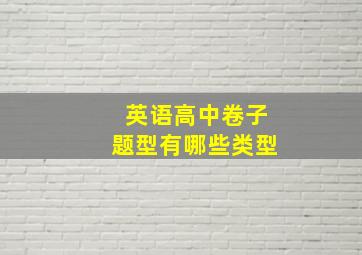 英语高中卷子题型有哪些类型