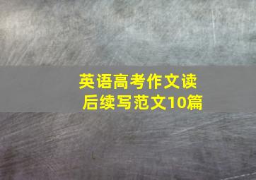 英语高考作文读后续写范文10篇