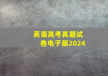 英语高考真题试卷电子版2024