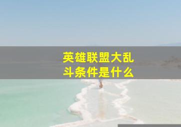 英雄联盟大乱斗条件是什么