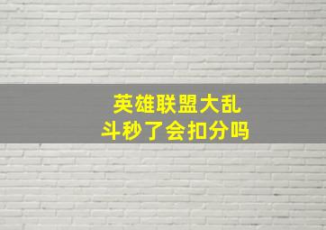 英雄联盟大乱斗秒了会扣分吗