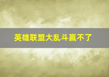 英雄联盟大乱斗赢不了