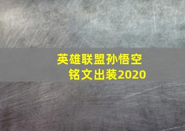 英雄联盟孙悟空铭文出装2020