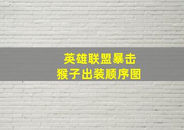 英雄联盟暴击猴子出装顺序图