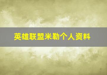 英雄联盟米勒个人资料