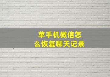 苹手机微信怎么恢复聊天记录