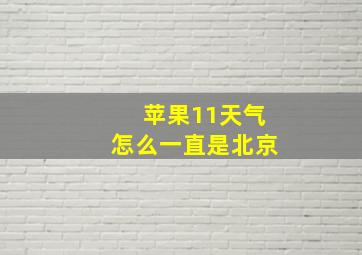 苹果11天气怎么一直是北京