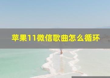 苹果11微信歌曲怎么循环