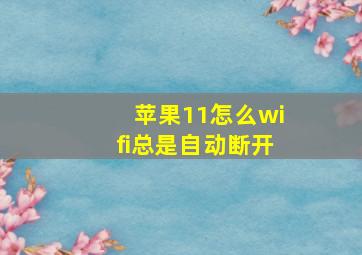 苹果11怎么wifi总是自动断开