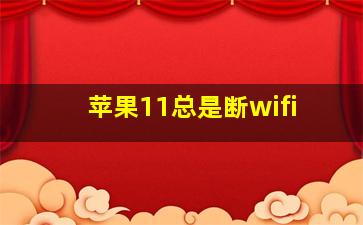 苹果11总是断wifi