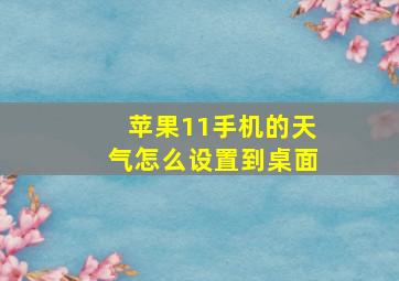 苹果11手机的天气怎么设置到桌面