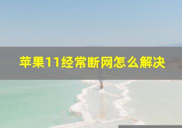 苹果11经常断网怎么解决