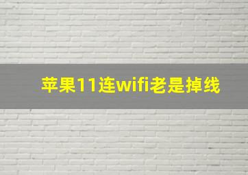 苹果11连wifi老是掉线