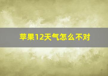 苹果12天气怎么不对