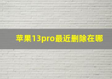 苹果13pro最近删除在哪