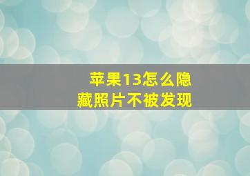 苹果13怎么隐藏照片不被发现