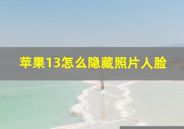 苹果13怎么隐藏照片人脸