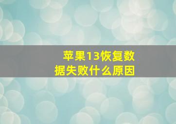 苹果13恢复数据失败什么原因